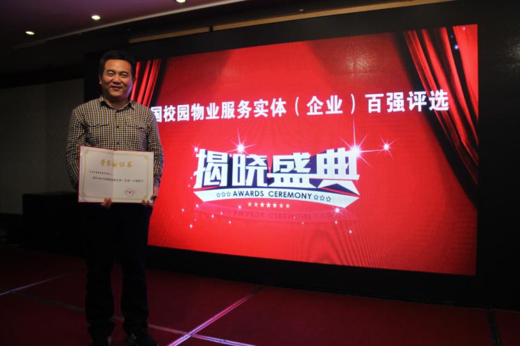 熱烈祝賀?？滴飿I(yè)榮獲“中國校園物業(yè)服務(wù)實體（企業(yè)）百強”稱號
