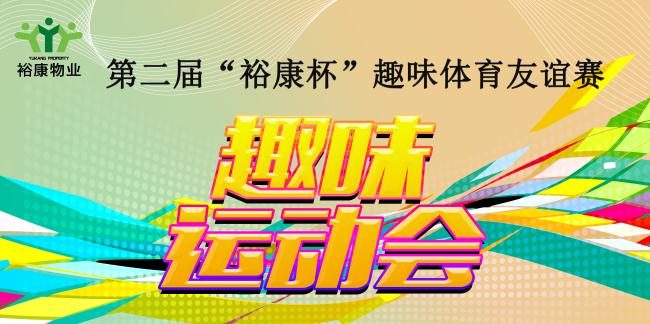 第二屆“?？当比の扼w育友誼賽熱血全記錄