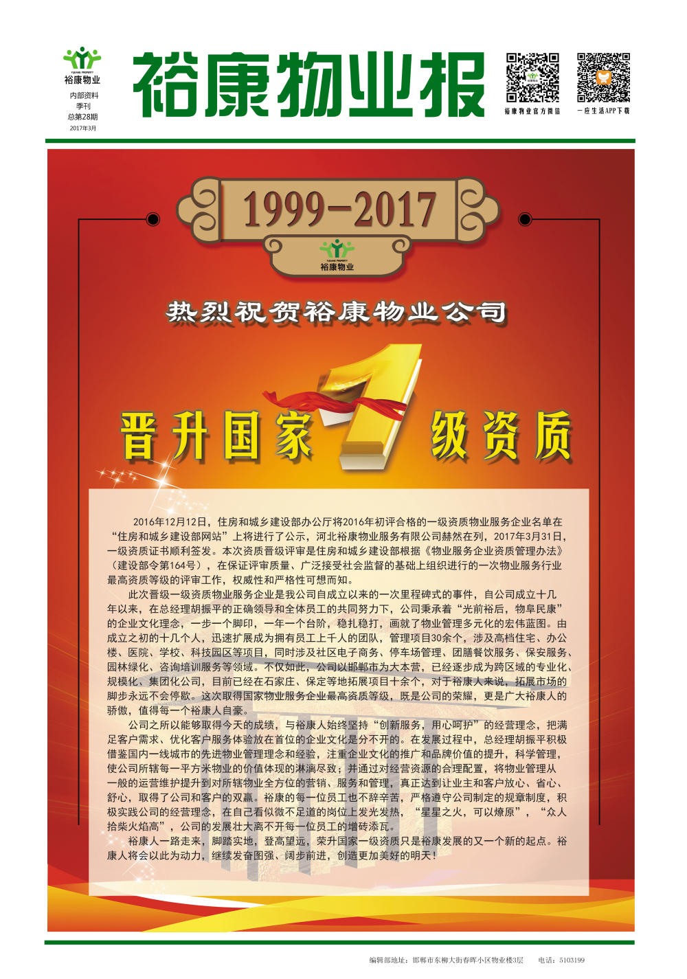 2017年一季度刊--“熱烈祝賀?？滴飿I(yè)晉升國家一級資質”