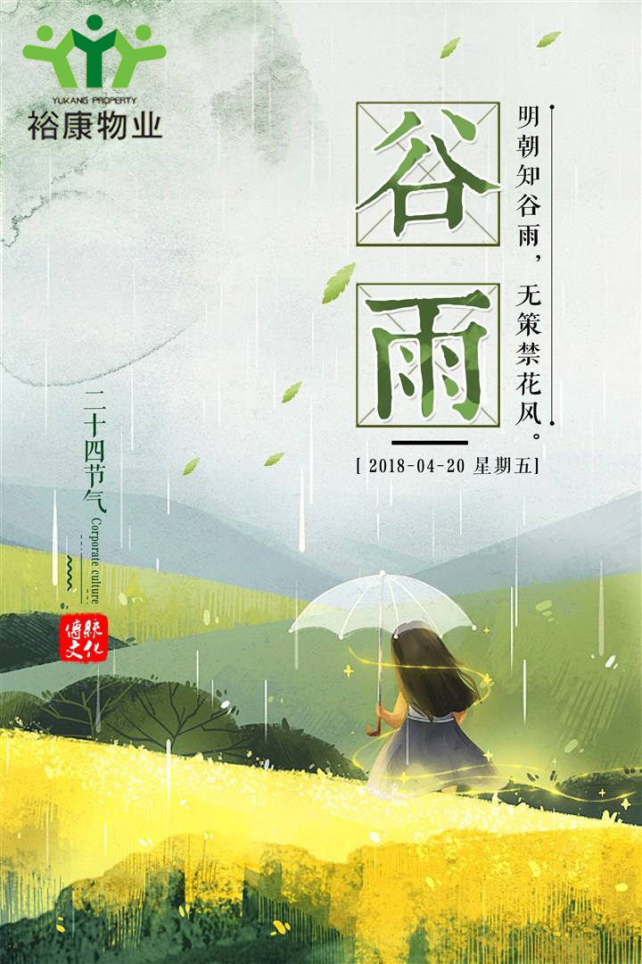 ?？滴飿I(yè)溫馨提示---今日谷雨