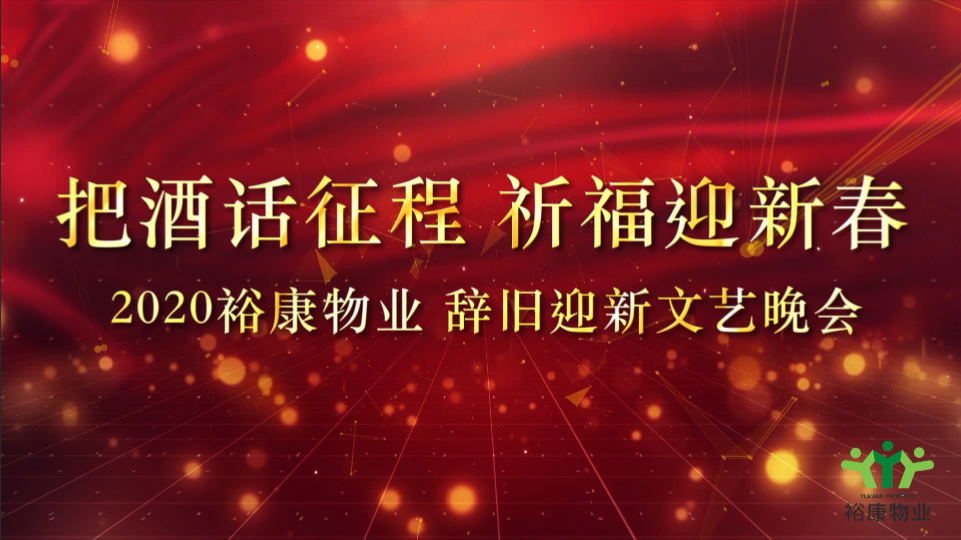 把酒話征程，祈福迎新春