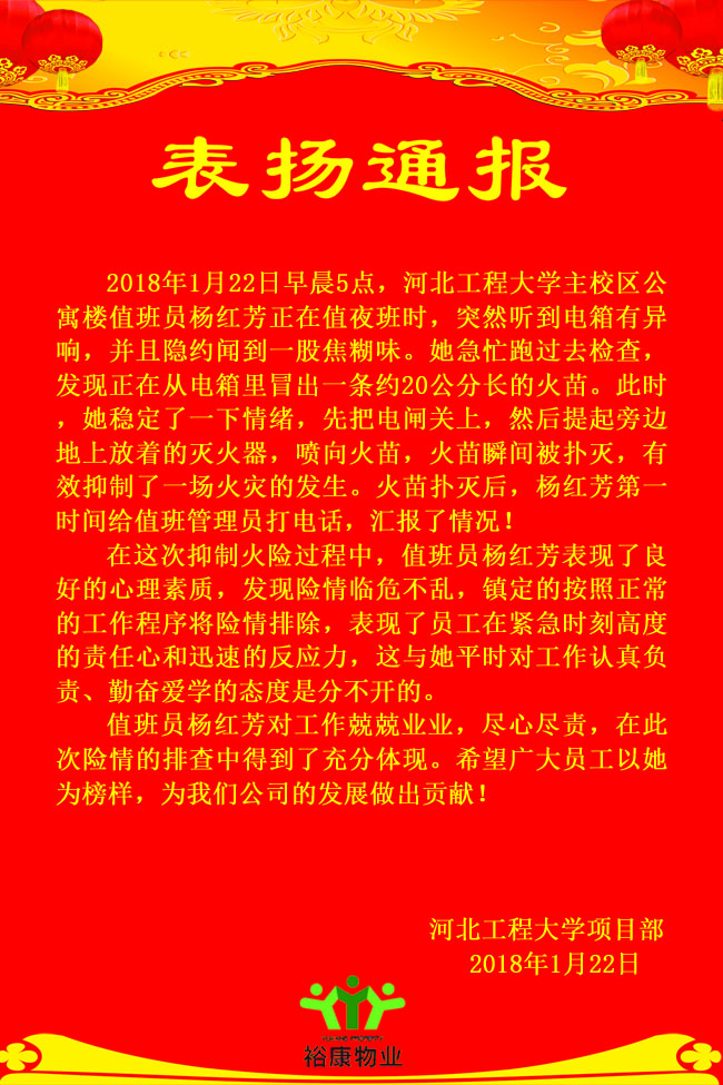 關(guān)于河北工程大學(xué)楊紅芳及時消滅火情的表揚(yáng)通報