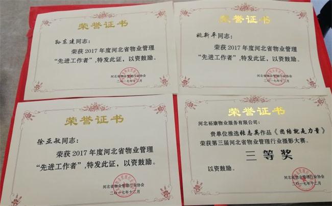 祝賀?？禈s獲2017年度河北省物業(yè)管理協(xié)會(huì)多項(xiàng)表彰