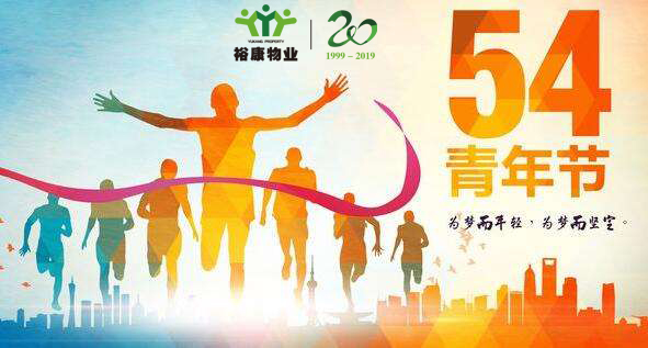 ?？滴飿I(yè)慶五四青年節(jié)100周年
