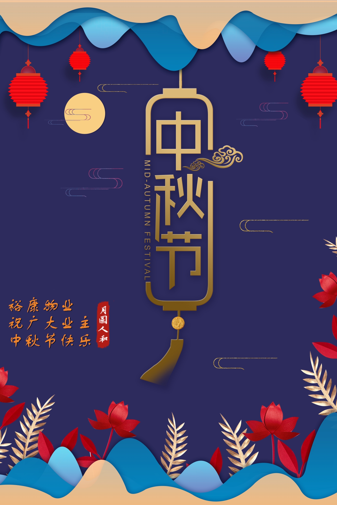 ?？滴飿I(yè)祝所有業(yè)主中秋快樂