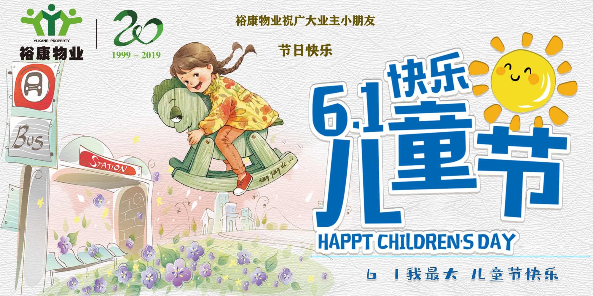 ?？滴飿I(yè)祝廣大業(yè)主小朋友六一兒童節(jié)快樂