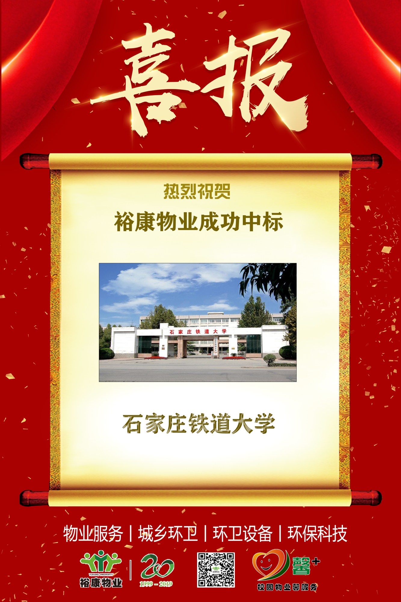熱烈祝賀裕康物業(yè)石家莊高校項目再下“一座城”