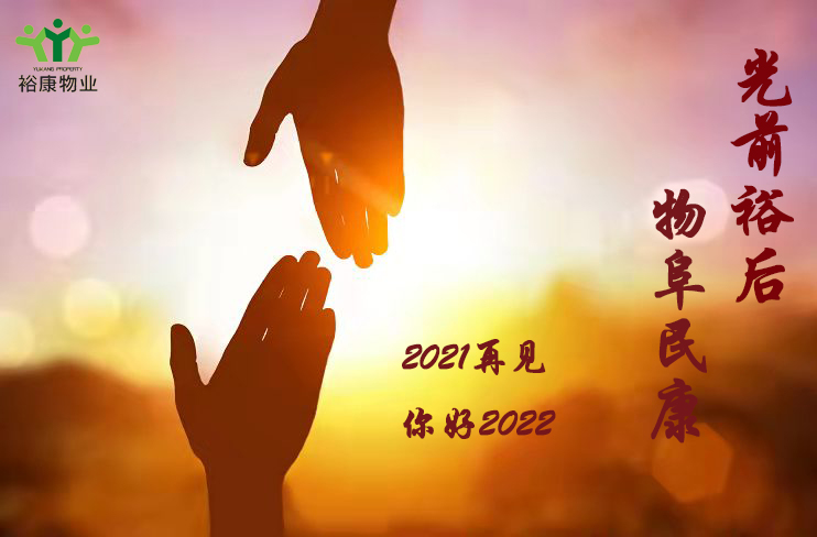 裕康物業(yè)祝您新年快樂，幸福平安