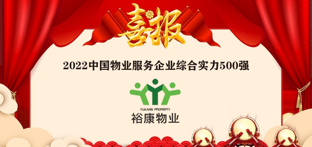 ?？滴飿I(yè)全國(guó)榮譽(yù)再進(jìn)位——2022中國(guó)物業(yè)服務(wù)企業(yè)綜合實(shí)力500強(qiáng)隆重發(fā)布
