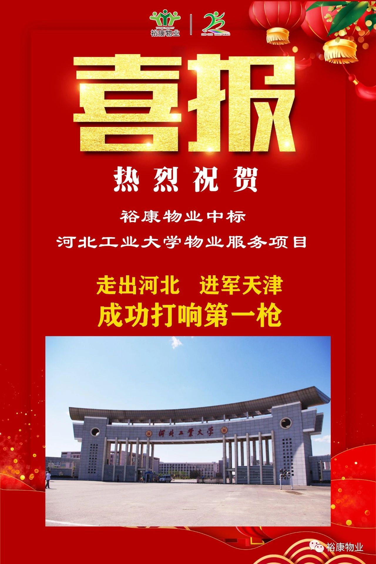 祝賀?？抵袠?biāo)河北工業(yè)大學(xué)項(xiàng)目，正式進(jìn)軍天津物業(yè)服務(wù)市場(chǎng)