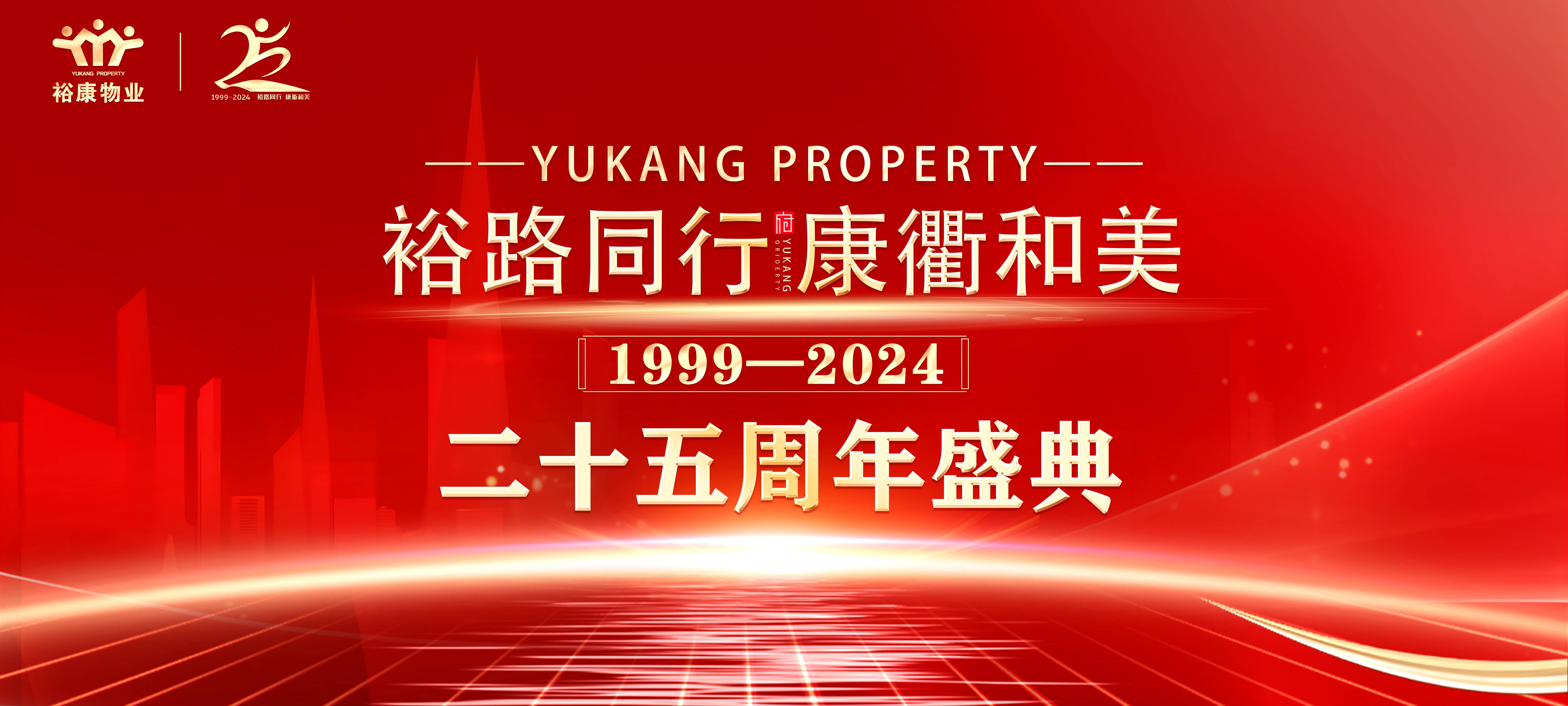 裕路同行 康衢和美 | ?？滴飿I(yè)25周年慶典圓滿舉行！