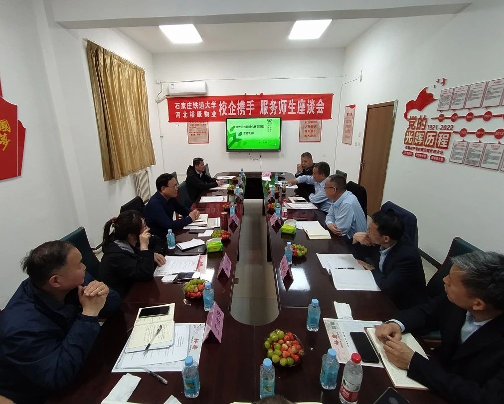 校企攜手 服務(wù)師生 —— 石家莊鐵道大學(xué)、河北裕康物業(yè) 校企座談會(huì)圓滿舉行